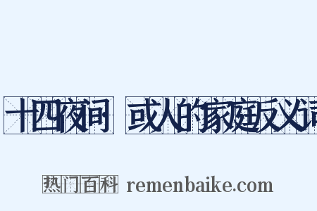 十四夜间·或人的家庭反义词是什么意思的图片